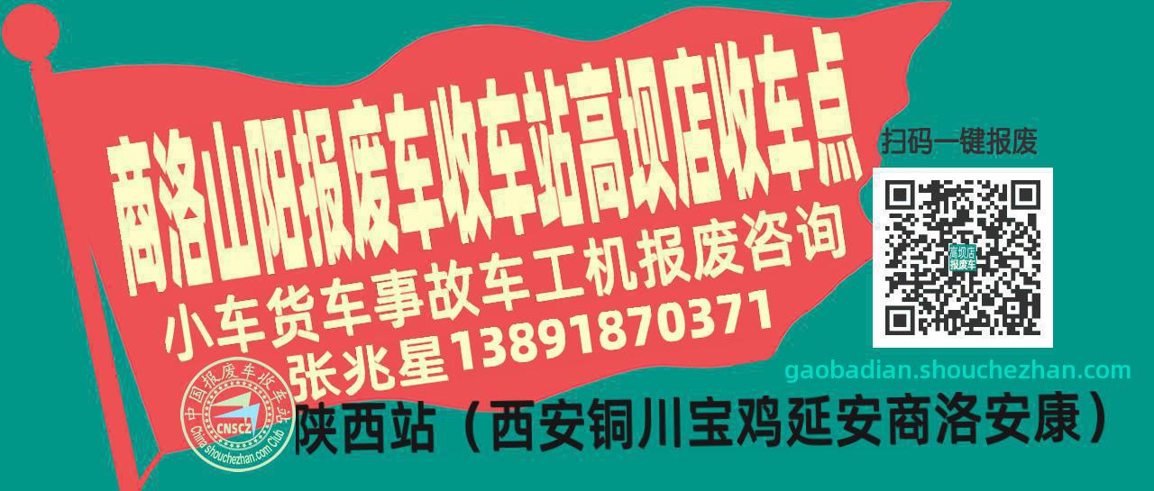 商洛山阳报废车收车站高坝店收车点